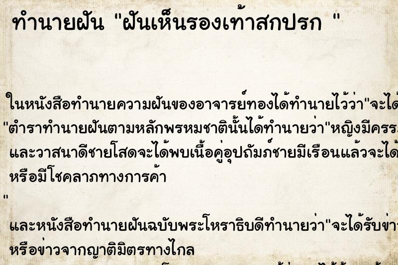 ทำนายฝันทำนายฝันฝันเห็นรองเท้าสกปรก